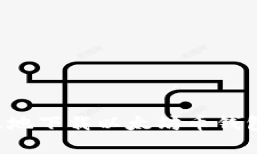 如何安全有效地下载以太坊币钱包：指南与技巧