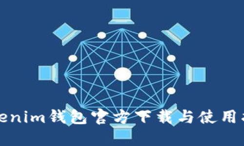 Tokenim钱包官方下载与使用指南