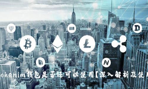 TP和Tokenim钱包是否还可以使用？深入解析及使用指南