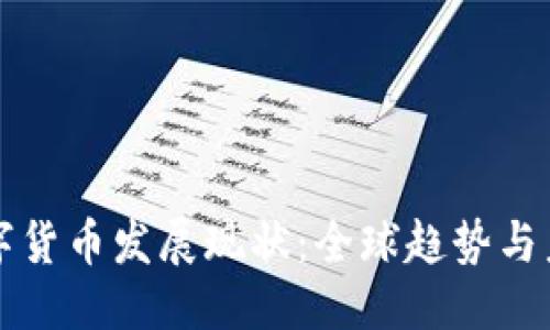 优质
央行数字货币发展现状：全球趋势与未来展望