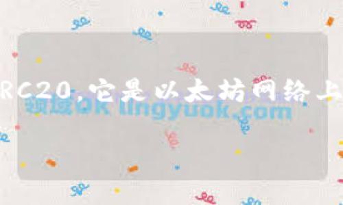 在区块链和加密货币的世界中，理解不同的代币标准和平台是非常重要的。在这篇文章中，我们将详细探讨 ERC20 和 Tokenim 这两个概念。首先，我们将分析 ERC20，它是以太坊网络上最常见的代币标准之一。接下来，我们将介绍 Tokenim，这是一种创新的平台或代币。在文章的最后，我们还会解答一些常见问题，以帮助读者更好地理解这些概念。

深入探讨ERC20标准与Tokenim平台的区别与应用