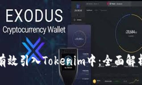 如何将糖果有效引入Tokenim中：全面解析与实践指南