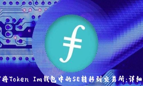   
如何将Token Im钱包中的SE转移到交易所：详细指南