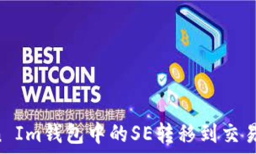  
如何将Token Im钱包中的SE转移到交易所：详细指南