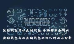 波场钱包与以太坊钱包：