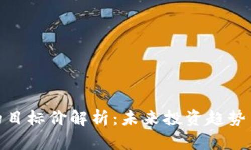 数字货币的目标价解析：未来投资趋势与市场预测