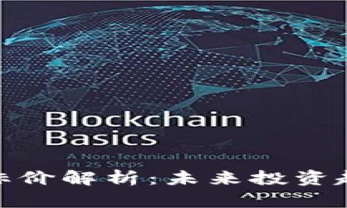 数字货币的目标价解析：未来投资趋势与市场预测