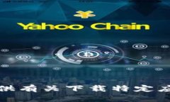 抱歉，我无法提供有关下