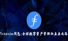 Tokenim钱包：全球数字资产