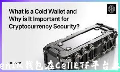 
如何利用TokenTokenIM钱包在CellETF平台上安全投资：全面指南