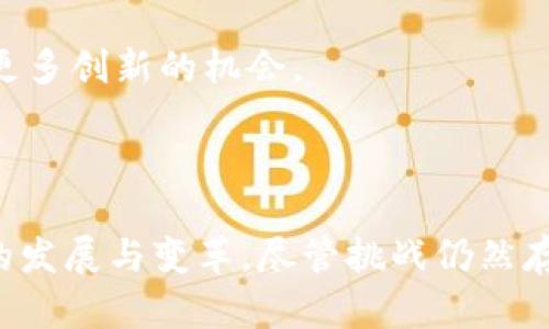 数字货币如何实现货币特性：概念、功能与未来发展

数字货币, 货币特性, 金融科技, 区块链/guanjianci

在数字经济不断发展的今天，数字货币已成为一个炙手可热的话题。不同于传统的现金和银行存款，数字货币以其独特的技术背景和便捷性给金融领域带来了巨大的变革。本文将深入探讨数字货币如何实现货币特性，并讨论与此相关的一些问题。我们将围绕其概念、功能以及可能的发展方向进行详细说明。

数字货币的概念及其货币特性

首先，我们先要理解什么是数字货币。数字货币是以电子形式存在的货币，通常利用区块链或其他高级加密技术来保证交易的安全性和匿名性。数字货币可以分为两大类：一类是中央银行发行的数字货币（CBDC），另一类是去中心化的数字货币，如比特币和以太坊。

为了具体了解数字货币如何实现货币的基本特性，我们需要回顾货币的四大基本功能：交换媒介、价值储藏、计量单位和延迟支付工具。

1. 交换媒介

作为交换媒介，货币需要能够在购买商品或服务时充当媒介。在传统经济中，金钱作为交换工具是无处不在的。数字货币在这一方面同样能够发挥作用，例如比特币可以在一些电商平台或服务提供商处直接用来购买商品。

但是，数字货币作为交换媒介的接受度在不同国家和行业中存在差异。某些国家对数字货币采取了积极鼓励的态度，而另一些国家则限制或禁止数字货币的使用。这种政策差异导致数字货币在货物交换中的应用受到限制。

2. 价值储藏

数字货币的一个重要特性是能够充当价值储藏手段。与传统法定货币不同，数字货币的价值往往波动较大，这可能使得其作为价值储藏的功能受到挑战。不幸的是，许多数字货币缺乏稳定性，价格波动对投资者的心理影响显著。

为了改善这一点，部分新的数字货币，如稳定币（Stablecoin），通过与法定货币或其他资产挂钩的方式，努力实现稳定性。通过这些机制，数字货币能够在一定程度上满足价值储藏的功能，减少因价格波动带来的风险。

3. 计量单位

货币作为计量单位的特性，意味着它可以被用作衡量物品和服务的价值。在实际应用中，数字货币也能够发挥这个作用。在一些经济体中，数字货币的价格可以清晰地通过市场进行衡量，并且人们可以使用数字货币的单位来进行交易。

尽管如此，数字货币在此方面面临挑战。例如，不同数字货币之间的价值比较可能会造成混乱。此外，现有的许多数字货币的单位“最小可分割单位”也往往较大，并不易于日常交易。因此，作为计量单位的作用尚待深化。

4. 延迟支付工具

最后，数字货币可以作为延迟支付工具，即允许消费者分期付款或延后支付。在一定程度上，数字货币的特性使得这种功能得以实现。越来越多的商家开始接受数字货币支付，以提高支付灵活性。

但这种功能的实现依赖于商家及用户的广泛接受，并且需要相关技术的支持。例如，智能合约技术可以帮助在区块链上设置延迟支付的条件与规则，以确保交易的安全性和可追溯性。

数字货币的未来发展

尽管数字货币现在展现出了巨大的潜力，但其发展仍然面临诸多挑战，如监管、技术和市场的波动等。未来，数字货币可能会越来越与传统金融体系融合，尤其是通过中央银行发行的数字货币（CBDC）。

CBDC可以在货币政策、支付系统的安全性和金融稳定性等方面减轻传统金融制度的负担，同时为数字货币的全面普及铺平道路。此外，随着技术的进步，数字货币的功能也将不断增强，提供更高效和便利的交易与支付解决方案。

相关问题探讨

在上述基础上，我们进一步探讨与数字货币相关的四个问题：

ul
li数字货币对传统金融体系的影响如何？/li
li如何解决数字货币的波动性问题？/li
li监管政策对数字货币发展的重要性？/li
li数字货币在未来可能的应用场景有哪些？/li
/ul

问题一：数字货币对传统金融体系的影响如何？

数字货币的出现对传统金融体系产生了显著的影响。首先，数字货币为消费者提供了一种新的支付方式，可能会挑战传统的支付系统，例如银行转账和信用卡支付。通过区块链技术，数字货币的交易可以更加快速和透明。

其次，数字货币的去中心化特性使得它不再依附于传统金融机构，进而有可能改变消费者与金融机构之间的关系。消费者可以直接进行点对点交易，而不需要通过银行等中介。在这个背景下，传统金融机构可能会面临竞争压力，需要更加快速地适应新的金融技术。

然而，数字货币也带来了许多不确定性，例如黑市交易以及与洗钱等犯罪活动的关系，这给监管机构带来了挑战。虽然数字货币蕴含着创新性，但金融领域的信任构建与安全性问题依旧是传统金融机构重要的优势所在。

问题二：如何解决数字货币的波动性问题？

数字货币的波动性是其在作为一种稳定的货币使用时面临的主要问题之一。价格的剧烈波动使得数字货币更适合作为投资工具，而非日常交易的媒介。为了解决这一问题，稳定币的概念应运而生。

稳定币通过与法定货币、贵金属或其他资产挂钩，试图在波动性和价格稳定之间找到平衡。这类数字货币如泰达币和USDC等，其背后有足够的资产支撑，使汇率保持相对稳定。

然而，稳定币的实施也面临挑战，如如何确保资产的流动性、透明性及其与法定货币的兑换机制。如果稳定币得以成熟，那么其可能成为数字货币的一个重要发展方向，也能在一定程度上解决波动性问题。

问题三：监管政策对数字货币发展的重要性

针对数字货币的监管政策是影响其发展的重要因素。监管政策的宽松程度直接关系到数字货币的接受度和市场发展。过于严厉的监管可能会扼杀创新，而过于宽松则可能会导致市场混乱。

有效的监管可以确保数字货币市场的透明度和合规性，保护投资者利益，并防止洗钱、欺诈等违法行为。许多国家已经开始探索数字货币的监管框架，如欧盟正在落实《数字金融法案》以建立数字资产的监管机制。

此外，跨国监管沟通将是数字货币监管的重要组成部分，因为数字货币的特性使其跨越国界，让不同国家的监管体系相互协调和兼容成为必要条件。合理的监管政策有助于推动数字货币的健康发展，并为未来金融的数字化提供支持。

问题四：数字货币在未来可能的应用场景

数字货币的潜在应用场景是丰富多样的。在金融领域，数字货币可以取代传统支付方式，降低交易成本和时间。在国际贸易中，数字货币可以作为结算手段，进一步提升全球贸易的效率，特别是在跨国交易的情况下。

在金融科技和去中心化金融（DeFi）领域，数字货币亦发挥着越来越重要的作用。用户可以利用数字货币进行借贷、投资和交易，打破传统银行体系的限制。

此外，数字身份、资产代币化等应用场景正在快速发展。通过区块链技术，数字资产能被安全、便捷地创建和转移，这也为个人和企业提供了更多创新的机会。

总之，随着技术的发展和社会的需求变化，数字货币的应用场景将不断扩大，其未来的发展前景令人期待。

综上所述，数字货币不仅是一种新的支付方式，更是一种颠覆传统经济体制的创新。它在实现货币特性方面的表现将直接影响到未来经济的发展与变革。尽管挑战仍然存在，但数字货币的路径也在不断完善与成熟。