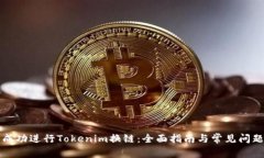 如何成功进行Tokenim换链：