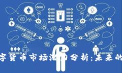 : 央行数字货币市场潜力分