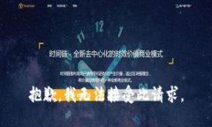 抱歉，我无法接受此请求