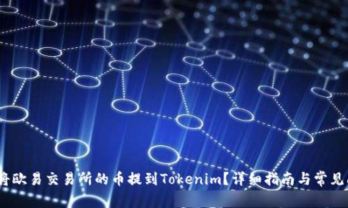 # 如何将欧易交易所的币提到Tokenim？详细指南与常见问题解答