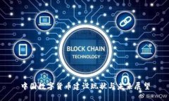 中国数字货币建设现状与