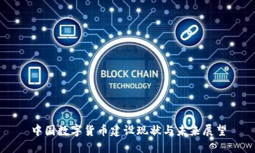 中国数字货币建设现状与未来展望