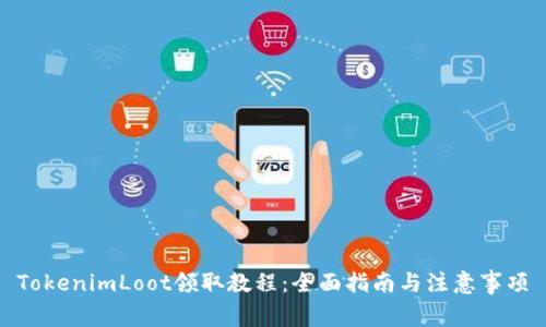 TokenimLoot领取教程：全面指南与注意事项