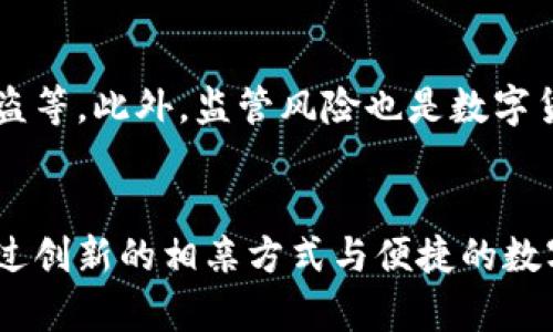   相亲网站与数字货币下载：新时代的社交与投资新趋势 / 
 guanjianci 相亲网站,数字货币,社交平台,投资趋势 /guanjianci 

在当今数字化迅速发展的时代，传统的社交方式正在被新的形式所替代。相亲网站作为一种新兴的社交平台，为许多人提供了便捷的交友和婚恋服务。同时，随着数字货币的崛起，越来越多的人开始关注数字货币的投资，相关的下载应用和平台层出不穷。这篇文章将详细探讨相亲网站与数字货币下载之间的关联及其各自的影响力和趋势。

一、相亲网站的发展历程
相亲网站最初起源于上世纪90年代末期，随着互联网的普及，这一形式迅速发展。在国内，类似的婚恋网站逐渐崛起，例如世纪佳缘、百合网等。这些相亲网站通过提供个人资料、匹配算法等功能，帮助用户寻找合适的伴侣。
随着社交网络的发展，相亲网站逐渐融入了更多的社交元素，包括用户可以通过聊天、视频通话等方式进行深入了解。同时，针对不同年龄阶段和婚恋需求的人群，市场上也开始出现更多专业化的相亲平台，如针对高端人群的相亲网站以及为单身妈妈、离异人士等特殊群体提供服务的网站。

二、数字货币的兴起
相比于相亲网站，数字货币的崛起更为迅猛。比特币于2009年问世，开启了去中心化数字货币的新时代。近年来，许多数字货币如以太坊、瑞波币等相继面世，构建了一个庞大的加密货币市场。
数字货币的流行不仅改变了人们的投资方式，也推动了技术创新，尤其是区块链技术的应用愈发广泛。从智能合约到去中心化金融（DeFi），数字货币引发了一场金融领域的革命。

三、相亲网站与数字货币的交集
随着数字货币的普及，相亲网站也开始尝试融入这一趋势。例如，一些相亲平台正在接受数字货币作为支付方式，用户可以使用加密货币购买会员服务或虚拟礼物。此外，有的相亲网站开始利用区块链技术保证用户资料的安全性和隐私保护。
这种交集不仅为用户提供了更为灵活的支付选择，还有助于提升平台的信任度。人们普遍认为，区块链技术的去中心化特性可以有效防止数据泄露和用户信息的滥用，从而吸引更多用户的参与。

四、相亲网站的市场潜力
根据相关数据显示，近年来相亲网站的市场规模持续扩大。随着年轻人对婚恋观念的变化，相亲网站的用户数量不断上升。此外，移动互联网的迅猛发展也促使相亲APP的兴起，方便了用户随时随地进行交友。
相亲网站的市场潜力不仅体现在用户数量的增长上，也在于用户粘性的提高。一些平台通过算法、提供个性化服务和社交互动，提升用户体验，从而降低了用户流失率，提高了客户的忠诚度。

五、数字货币的投资前景
尽管数字货币市场波动较大，但潜在的高回报吸引了大量投资者。越来越多的人开始关注数字货币的投资机会，同时许多公司也开始接受或投资数字货币。未来，数字货币的应用场景将更加丰富，从线下支付、跨境汇款到虚拟商品交易等，前景可观。
然而，数字货币投资风险较高，初学者需学习相关知识，并合理配置投资组合，避免盲目跟风。此外，监管政策的变化也可能对数字货币市场产生影响，投资者需密切关注相关动态。

六、可能相关的问题

h41. 相亲网站的安全性如何保障？/h4
相亲网站在用户信息的安全性方面采取多种措施，包括加密技术、审核机制等。此外，一些相亲平台利用区块链技术来确保数据的透明性和不可篡改性，这无疑提升了用户对平台的信任度。用户在使用相亲网站时，也应保持警觉，避免泄露个人敏感信息。
为了进一步增强安全性，相亲网站可以定期进行安全审计和漏洞检测，提高系统的抵御能力。同时，用户也需设置强密码，定期更换，注意辨别可疑账户，确保自身信息的安全。

h42. 如何选择合适的数字货币投资平台？/h4
选择合适的数字货币投资平台需要考虑多个方面，首先要核实平台的合法性，确保其在官方监管层面的认可。其次，平台的交易费用、提现速度、用户评价也是重要因素。此外，平台的用户界面、支持的币种、交易功能等也是影响选择的重要内容。
建议投资者可以多比较几家平台，查看用户的使用体验和反馈。如果可能，可以先在小额资金中尝试，积累使用经验，进而逐步加大投资。

h43. 如何判断相亲网站的匹配算法是否有效？/h4
判断相亲网站的匹配算法是否有效可以从多个方面入手。首先，可以查看该平台的成功案例以及用户反馈，了解其实际效果。其次，可以关注平台所采用的算法原理，是否具有科学性和合理性。此外，用户的个人信息、兴趣爱好、价值观等多维度的匹配是否扎实，都会影响最终的配对结果。
用户也应主动参与，提高匹配效果。上传真实的照片、填写详细的个人资料、更新交友需求，这些都能够帮助平台更好地理解用户，提升匹配的成功率。

h44. 投资数字货币需要注意哪些风险？/h4
投资数字货币需要注意多方面的风险，首先是市场波动性。数字货币价格波动极大，投资者需做好心理准备。其次是技术风险，包括平台安全漏洞和钱包被盗等。此外，监管风险也是数字货币投资者需要考虑的因素，许多国家还未出台明确政策，可能对持币者带来影响。
此外，投资者在进行数字货币交易时，需提高风险意识，合理配置资产，避免将所有资金投入某一项目。同时，及时关注市场动态和政策变动，做好风险管理。

总结来说，相亲网站与数字货币下载都是当代社会的新兴趋势，虽然二者的功能和定位不同，但在数字经济和科技进步的背景下，它们的交集愈加明显。通过创新的相亲方式与便捷的数字货币交易，为用户提供了更多可能性和便利，精准地迎合了当代年轻人的需求和期望。