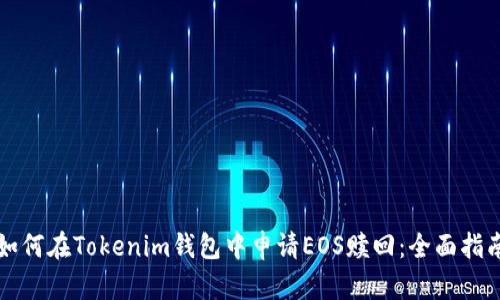 如何在Tokenim钱包中申请EOS赎回：全面指南