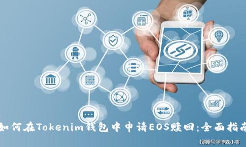 如何在Tokenim钱包中申请EOS赎回：全面指南