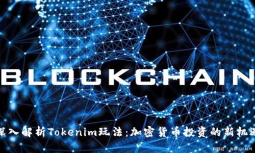 深入解析Tokenim玩法：加密货币投资的新机遇