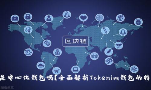 **Tokenim是中心化钱包吗？全面解析Tokenim钱包的特点与安全性