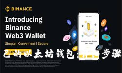 如何搭建自己的以太坊钱包：详细步骤与实用指南