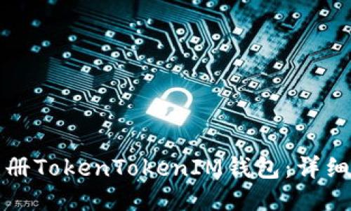 如何顺利注册TokenTokenIM钱包：详细流程与指南