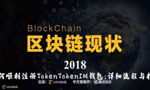 如何顺利注册TokenTokenIM钱包：详细流程与指南