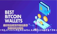 : TP钱包与Tokenim钱包的全面