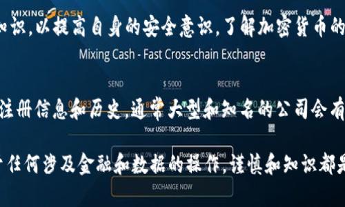 Tokenim余额截图的安全性分析：是否会遭到U币盗窃?

keywordsTokenim, 余额截图, U币, 安全性/keywords

随着数字货币的普及，越来越多的人开始使用不同的钱包和交易平台进行加密货币的存储和交易。Tokenim是众多数字货币应用中的一种，它为用户提供了便捷的管理和交易功能。然而，随着用户对这款应用的使用增加，安全问题也开始浮现。特别是关于Tokenim余额截图的安全性，是否会因此被盗取用户的U币等问题，成为了一个值得关注的话题。

本文将对此进行详细探讨，我们将分析Tokenim余额截图的安全性，讨论相关的风险，以及如何保护用户资产。除了这些内容，我们还将针对与此主题相关的四个问题提供详细解答，以帮助用户更好地理解如何确保安全。

Tokenim余额截图的基本概念
在深入探讨这个问题之前，我们需要了解什么是Tokenim应用及其功能。Tokenim是一款数字资产管理工具，用户可以在其中查看和管理他们在不同加密货币交易所的余额。用户可以轻松地获得自己账户的实时余额和交易记录，余额截图则是捕捉这一信息的方式之一。

对于一些用户来说，分享余额截图是一种展示自己投资成果或请求好友帮助的方式。然而，许多用户可能并不会考虑到截图的潜在安全隐患。特别是在社交网络中分享这类信息时，可能会引起恶意攻击者的关注。

为什么Tokenim余额截图可能被利用来盗取U币？
Tokenim余额截图被盗用的风险主要源于几个因素。首先，截图本质上包含了用户的账户信息，包括各种资产的余额、交易记录等。若截图被恶意用户获取，他们可能会利用这些信息实施攻击。

其次，黑客在获取用户信息后，可能会使用钓鱼手段向用户发送假链接，诱骗用户输入他们的账户凭证。通过这一方式，黑客可以轻松地控制用户的资产，对其进行盗取。因此，用户在查看或者分享余额截图时一定要谨慎，确保信息安全。

有效保护Tokenim账户安全的方法
为了保护自己的Tokenim账户及其中的U币，用户可以采取以下几种措施：

1. **避免分享截图**：尽量避免在社交媒体或公共平台上分享余额截图。如果确有需要分享，考虑用图像编辑工具模糊掉敏感信息，比如部分余额或账户名。

2. **设置强密码**：确保你的Tokenim账户使用强密码，并定期更换。密码应该包含字母（大写和小写）、数字以及特殊字符，且最好超过12个字符。

3. **启用双重认证**：大多数钱包应用都提供双重认证功能，启用后即便密码被盗，也不容易被攻击者访问账户。务必确保电子邮件或手机号码是安全和可靠的。

4. **保持软件更新**：确保Tokenim及其对应的设备软件都是最新的。这有助于防止黑客利用已知漏洞进行攻击。

如何应对可能的安全威胁？
如果你发现自己的Tokenim账户存在异常活动，应该立即采取以下行动：

1. **立即更改密码**：首先更改Tokenim的登录密码。如果你使用相同密码在其他平台上，也应一并更改。

2. **检查交易记录**：仔细查看最近的交易记录，确认是否存在未授权的交易。如果发现可疑交易，应立即停止使用账户并告知Tokenim的客服。

3. **启用更高等级的安全措施**：例如，通过邮件联系支持团队以加强账户的安全权限，或考虑转移剩余资产到其他更安全的账户。

4. **定期查看安全报告**：某些安全软件可以生成安全报告，供用户检查是否有风险。定期查看此类报告，将有助于增强账户的安全性。

常见问题解答

1. 如何识别钓鱼攻击？
钓鱼攻击是网络上最常见的安全威胁之一。识别钓鱼攻击需注意以下几个方面：首先，检查发件人的电子邮件地址是否与常识相符。许多假邮件看起来像是真实邮件，但其地址往往隐藏一些细节。其次，分析邮件内容，如果邮件中包含链接，请将鼠标悬停在链接上以查看实际地址，确保它是合法的。同时，注意邮件中是否存在拼写和语法错误，这往往是伪造邮件的标志。此外，切勿随意点击陌生邮件中的链接。

2. Tokenim的客服联系方式是什么？
对于需要帮助的用户，Tokenim的官方网站上通常会提供联系信息，包括在线聊天、电子邮件和社交媒体平台等联系方式。用户也可以通过社区论坛或推特等社交媒体与其他用户进行沟通，获取建议和帮助。务必确保你是在Tokenim官方渠道寻求帮助，以避免进一步的安全风险。

3. 使用Tokenim是否需要专业技术知识？
Tokenim的界面设计通常较为简单，用户只需按照提示进行操作即可完成转账和余额查看等任务。尽管履行此类活动不一定需要专业知识，但用户应具备基本的区块链和数字货币知识，以提高自身的安全意识。了解加密货币的基本原理和市场动态，将帮助用户做出更科学的投资决策，并降低被攻击的风险。

4. 怎样确认Tokenim是否安全可靠？
确认Tokenim的安全性，用户可以通过以下几个途径进行验证：首先，在使用之前，查看是否有其他用户的反馈和评价，了解使用体验。其次，检查Tokenim是否在官方渠道拥有足够的注册信息和历史，通常大型和知名的公司会有完整的背景资料。此外，关注Tokenim是否实施了高标准的数据保护措施，包括是否有保险机制，确保用户资产安全。

综上所述，尽管Tokenim提供了便捷的数字资产管理功能，但用户在进行余额截图或其他操作时仍需保持警惕，了解安全风险并采取必要的防范措施，从而保护自己的数字资产。对于任何涉及金融和数据的操作，谨慎和知识都是保障安全的重要砝码。