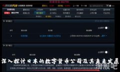 深入探讨日本的数字货币