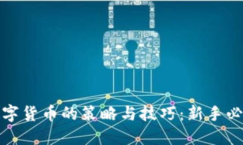 投资数字货币的策略与技巧：新手必看指南