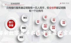 全面解析数字货币拓展方