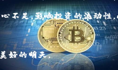 baioti数字货币的试点与研究：未来金融的变革之路/baioti
数字货币,试点,金融科技,区块链/guanjianci

随着科技的不断进步和互联网的迅速发展，数字货币作为一种新兴的金融工具，引起了全球金融界的广泛关注。尤其是近年来，各国中央银行纷纷启动数字货币的试点项目与研究，试图借此推动金融系统的创新与发展。本文将深入探讨数字货币的试点与研究，以及它们对未来金融体系可能产生的深远影响。

数字货币的定义与背景
数字货币是指以数字形式存在的货币，它与传统的纸钞和硬币不同，主要通过电子支付系统进行交易。数字货币的出现使得资金的转移更加迅速便利，尤其是在全球化的背景下，跨境支付的需求不断增加，传统金融体系的局限性开始显露。继比特币等虚拟货币的成功后，各国政府和中央银行开始重新审视数字货币的重要性。

根据国际货币基金组织（IMF）的定义，数字货币不仅包括私人发行的虚拟货币，也包括中央银行发行的数字货币（CBDC）。CBDC是由国家中央银行发行并作为法定货币执行的数字货币，目的是为现代经济提供一个有效、安全的支付解决方案。

试点项目的启动与现状
近年来，各国中央银行纷纷启动数字货币的试点项目。中国的数字人民币（e-CNY）、欧洲央行的数字欧元、瑞典的e-Krona等都是在这一背景下进行的试点。这些项目不仅旨在探索数字货币的技术实现，还希望改善当前金融系统中的各类问题，例如提高支付效率、降低交易成本、增强金融基础设施的安全性等。

以中国的数字人民币为例，其试点项目已在多个城市展开。政府希望通过这一项目提升国民的普惠金融意识，尤其是在农村和偏远地区。此外，数字人民币还将支持更多的场景应用，例如线上购物、跨境支付等，有潜力成为日常经济活动中不可或缺的一部分。

数字货币对金融体系的影响
数字货币的推广和应用将对金融体系的各个方面产生深远影响。从支付系统的角度来看，数字货币能显著提高支付的效率和安全性，减少依赖中介机构的必要性。此外，数字货币可以降低交易费用，对于小额交易尤为有利，从而推动经济的活跃性。

从宏观经济的角度来说，数字货币还可能改变货币政策的实施路径。传统货币政策的一个核心是通过银行系统传导利率和信贷政策，而数字货币的直接发行可能使中央银行能够更直接地影响市场资金流动，提升货币政策的有效性。

未来展望与挑战
尽管数字货币具有广阔的前景，但其推广依然面临诸多挑战。首先是技术的成熟度，现有的区块链技术在被广泛应用时仍需解决效率和可扩展性的问题。其次是法律法规的制定，各国在数字货币的监管方面尚未形成统一标准，这可能导致市场的不确定性。

此外，数字货币还需要考虑用户的隐私保护与安全问题。如何在提升支付便利性的同时，确保用户信息不被滥用，是数字货币推广过程中必须解决的课题。

相关问题探讨

1. 数字货币将如何影响传统银行业？
数字货币的兴起不仅是技术的革新，也对传统银行业形成了强烈的挑战。首先，数字货币可能使得某些金融中介的角色被削弱。例如，在数字货币的环境中，消费者可以直接进行P2P交易，这种情况下，银行作为中介的角色将受到威胁。传统银行面临客户流失的风险。

其次，数字货币带来的成本优势也促使传统银行重新思考其商业模式。在数字货币的支付体系中，交易成本大幅度降低，这意味着传统银行需要提升自身服务和技术水平，才能维护其市场地位。同时，银行还需要在合规与监管方面领先，以避免数字货币带来的金融风险。

最后，随着国央行数字货币的推出，银行或将成为数字货币的承载和流通渠道，这为传统银行提供了一个新的商业机会，尽管这一过程充满不确定性。

2. 数字货币的安全性问题如何解决？
数字货币的安全性问题是其广泛应用的一个重大隐忧。由于数字货币是基于网络的，安全漏洞、黑客攻击、网络诈骗等问题层出不穷。一方面，各国政府需要加强法律法规的构建，明确网络货币的法律地位，提升反洗钱、反恐怖融资等金融犯罪的打击力度。

另一方面，金融科技公司在研发数字货币技术时也需高度重视安全性，确保数据加密和用户隐私保护。同时，推动用户启用多因素认证，提升账户安全级别，也是减少安全事故发生的重要策略。

3. 数字货币如何提升金融包容性？
金融包容性是数字货币的重要目标之一。通过数字货币，尤其是央行数字货币，可以改善金融服务的可获得性，特别是在边缘化的群体中。例如，无银行账户的人口往往面临支付和信贷等金融服务的难题，数字货币的普及将帮助他们融入正式金融体系。

通过数字钱包的简易使用，用户可以轻松进行小额交易，避免高昂的手续费。同时，数字货币的跨境支付特点可以使得异国工作的人们更迅速地将资金转回家乡，提升他们的经济状况。

4. 各国数字货币政策的差异及其影响
不同国家对数字货币的态度和政策存在较大差异。一些国家如中国进行大力推动，而另一些国家则表现出相对谨慎的态度。例如，印度曾对加密货币采取严格禁令，而马德里则在积极探索与数字币相关的立法。

这些政策差异不仅造成了跨境交易中的不确定性，也影响了数字货币市场的整体态势。政策的不一致性可能导致市场参与者对特定国家或地区的信心不足，影响投资的流动性。此外，监管标准的差异可能导致不公平的竞争环境。

在这一点上，各国需加强国际合作，共享数字货币的研究成果，逐步建立统一的监管框架，以应对数字货币的挑战与机遇。

综上所述，数字货币的试点与研究将极大地影响未来的金融体系。尽管面临诸多挑战，但只要通过技术创新和法律法规的完善，数字货币将迎来更加美好的明天。