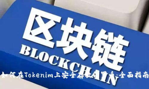 如何在Tokenim上安全存放门罗币：全面指南