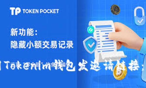 如何使用Tokenim钱包发邀请链接：详细指南