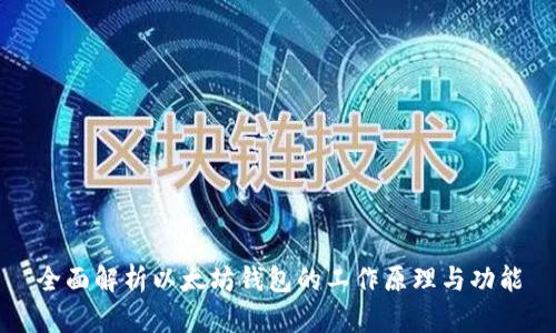 全面解析以太坊钱包的工作原理与功能