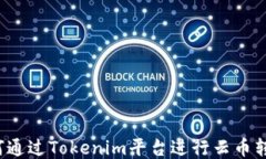 如何通过Tokenim平台进行云