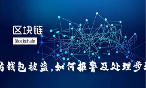 以太坊钱包被盗，如何报警及处理步骤详解