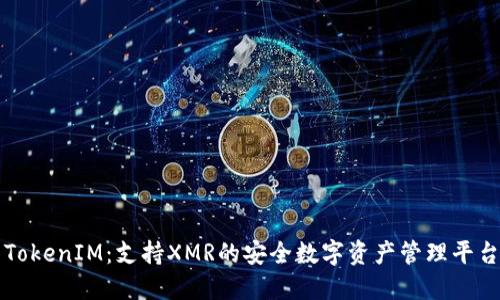 TokenIM：支持XMR的安全数字资产管理平台