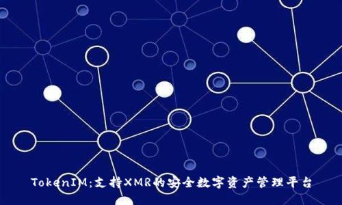 TokenIM：支持XMR的安全数字资产管理平台