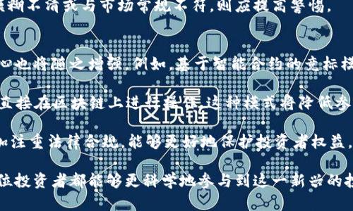   数字货币竞标指南：如何有效参与数字货币竞标活动 / 
 guanjianci 数字货币, 竞标, 加密资产, 区块链 /guanjianci 

数字货币的兴起已经改变了传统的金融市场，越来越多的投资者和用户开始关注和参与数字货币的竞标活动。在这篇文章中，我们将深入探讨数字货币竞标的概念、步骤、参与方式以及一些常见的问题，帮助读者全面了解如何成功参与数字货币的竞标。

什么是数字货币竞标？
数字货币竞标是指通过一定的竞标机制，投资者可以购入特定的数字货币项目。这种竞标机制通常被用于首次代币发行（ICO）、初始交易所发行（IEO）或其他形式的新项目融资，旨在为新项目募集资金。数字货币竞标通常以公开或私人的方式进行，参与者通过提供资金来获得特定数量的代币或数字资产。

在数字货币竞标过程中，项目方会设定一个目标金额，并规定竞标的时间限制。在竞标结束时，如果目标金额达成，项目方就会按比例分配代币给参与者。如果目标金额没有达到，参与者的资金通常会被退还。在一些情况下，竞标可能会以“拍卖”的形式进行，哪位参与者出价最高，哪位就可以获得代币。

如何参与数字货币竞标？
参与数字货币竞标的流程相对简单，但对于新手来说，仍然需要了解一些基本步骤：

ol
    listrong选择合适的项目：/strong选择一个可靠的数字货币项目是关键。投资者可以通过项目的白皮书、官网、社交媒体及相关社区来评估项目的潜力和可信度。/li
    
    listrong创建数字钱包：/strong为了存储你所竞标的数字货币，你需要一个数字钱包。选择一个支持你所竞标代币的数字钱包，设置好安全措施，如私钥和备份。/li
    
    listrong准备资金：/strong确保你有足够的资金可用于竞标。这些资金通常是在特定的加密货币（如比特币、以太坊）中。你需要在竞标开始前，将资金转入你的数字钱包中。/li
    
    listrong参与竞标：/strong在竞标开始后，按照项目方的说明参与投标。根据项目的要求，你可能需要通过特定平台进行竞标。/li
    
    listrong确认竞标状态：/strong完成竞标后，等待项目方公布结果。如果你成功中标，你的代币将存入你的数字钱包。/li
/ol

投资数字货币竞标的注意事项
在参与数字货币竞标时，投资者需要注意以下几点：

ol
    listrong识别风险：/strong数字货币市场波动性很大，项目的不确定性也较高。参与竞标前，务必评估风险，避免盲目投资。/li
    
    listrong研究项目团队：/strong了解项目的创始团队、技术背景和以往经验，确保他们具备实施项目的能力。/li
    
    listrong注意合规性：/strong确保参与的项目符合当地法律法规，避免因合规问题而导致的资金损失。/li
    
    listrong关注市场动态：/strong随时关注市场动态，了解其他投资者的看法和预测，以便做出调整。/li
/ol

常见问题

h4如何评估一个数字货币竞标项目的价值？/h4
评估数字货币竞标项目的价值涉及对多个方面的分析。首先是项目的白皮书。白皮书是项目的核心文档，包含该项目的背景、目标、技术细节及市场定位。一个清晰、专业的白皮书通常反映了项目团队对项目的认真程度。

另一个重要的评估指标是团队背景。查看项目团队成员的经历、技术能力和行业声望是关键。如果团队拥有成功的项目经历，或者在行业内有良好的声誉，这通常就是一个积极的信号。

此外，要考虑项目的市场需求和竞争力。研究项目解决的问题、目标用户及市场规模，分析是否存在切实的市场需求。同时，了解竞争对手的情况和差异化优势，以此判断项目的市场前景。

最后，社群和社区的活跃度也是评估项目价值的重要指标。观察项目的社交媒体、论坛参与情况以及开发社区的活跃度，这能反映用户对项目的关注程度和支持力度。

h4数字货币竞标的风险有哪些？/h4
参与数字货币竞标不仅有可能获得回报，同时也可能面临多种风险。首先，市场风险是最为显著的。数字货币市场波动大，投资者的资金可能因为市场价格波动而受到严重影响。这种波动不仅可能导致资金亏损，还可能影响投资者的信心。

其次，项目本身的风险也是不可忽视的。许多项目在初期未经过市场验证，可能面临技术问题、项目落地难度及团队变动等风险。此外，参与的项目若存在欺诈或骗局，投资者的资金也可能面临损失。在选择参与的项目时，需要特别小心，避免由于信息不对称而导致的投资决策失误。

还有一个重要风险就是合规性风险。随着各国政府对加密货币的监管政策不断变化，投资者参与的项目可能因为政策变化遭受影响，甚至可能影响项目的持续运营。在参与竞标前，了解项目所在地区的法规政策至关重要。

h4如何规避数字货币竞标中的诈骗？/h4
随着数字货币市场的兴起，随之而来的也是诸多诈骗行为。投资者在参与数字货币竞标时，需采取有效预防措施，以避免上当受骗。

首先，在参与任何项目之前，要彻底研究项目的背景和团队。查看项目的白皮书、官方网站、社交媒体活动等信息，确认其信息的真实性。此外，搜索与项目相关的新闻报道或社交媒体评论，了解社区对该项目的看法和反馈。

其次，选择知名的交易所或平台进行竞标。避免通过不知名的渠道或平台参与竞标，因为这些平台难以追踪其信誉或合规性。此外，优先选择已注册并受到监管的交易所，这能够提供一定的安全保障。

还需关注项目的融资模式和代币的分配机制。合法的项目往往会清晰地说明资金的使用情况、代币的流通及分配方式。若其信息模糊不清或与市场常规不符，则应提高警惕。

h4关于数字货币竞标的未来趋势/h4
未来数字货币竞标可能发展出新的趋势和模式。首先，随着区块链技术的进步，竞标的透明度和安全性将进一步提高，投资者的信心也将随之增强。例如，基于智能合约的竞标模式能够确保资金的安全和使用透明，降低参与风险。

其次，去中心化金融（DeFi）的兴起将改变传统数字货币竞标的方式。DeFi项目通过去中心化的方式，无需中介参与，使得用户可以直接在区块链上进行操作。这种模式将降低参与门槛，同时提高市场效率。

不仅如此，随着监管政策的逐步完善，更多合规的项目将获得市场认可，并吸引更多 سرمایه者参与。未来的竞标项目将更加注重法律合规，能够更好地保护投资者权益。

总结来说，参与数字货币竞标是一个需要深入研究和谨慎决策的过程。通过了解竞标的基本概念、参与方式以及相关风险，相信每位投资者都能够更科学地参与到这一新兴的投资模式中。在不断变化的市场中，保持警惕、积极学习是成功的最佳途径。