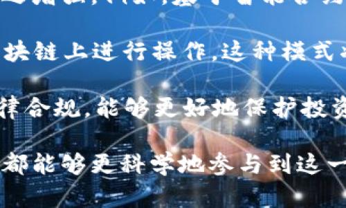   数字货币竞标指南：如何有效参与数字货币竞标活动 / 
 guanjianci 数字货币, 竞标, 加密资产, 区块链 /guanjianci 

数字货币的兴起已经改变了传统的金融市场，越来越多的投资者和用户开始关注和参与数字货币的竞标活动。在这篇文章中，我们将深入探讨数字货币竞标的概念、步骤、参与方式以及一些常见的问题，帮助读者全面了解如何成功参与数字货币的竞标。

什么是数字货币竞标？
数字货币竞标是指通过一定的竞标机制，投资者可以购入特定的数字货币项目。这种竞标机制通常被用于首次代币发行（ICO）、初始交易所发行（IEO）或其他形式的新项目融资，旨在为新项目募集资金。数字货币竞标通常以公开或私人的方式进行，参与者通过提供资金来获得特定数量的代币或数字资产。

在数字货币竞标过程中，项目方会设定一个目标金额，并规定竞标的时间限制。在竞标结束时，如果目标金额达成，项目方就会按比例分配代币给参与者。如果目标金额没有达到，参与者的资金通常会被退还。在一些情况下，竞标可能会以“拍卖”的形式进行，哪位参与者出价最高，哪位就可以获得代币。

如何参与数字货币竞标？
参与数字货币竞标的流程相对简单，但对于新手来说，仍然需要了解一些基本步骤：

ol
    listrong选择合适的项目：/strong选择一个可靠的数字货币项目是关键。投资者可以通过项目的白皮书、官网、社交媒体及相关社区来评估项目的潜力和可信度。/li
    
    listrong创建数字钱包：/strong为了存储你所竞标的数字货币，你需要一个数字钱包。选择一个支持你所竞标代币的数字钱包，设置好安全措施，如私钥和备份。/li
    
    listrong准备资金：/strong确保你有足够的资金可用于竞标。这些资金通常是在特定的加密货币（如比特币、以太坊）中。你需要在竞标开始前，将资金转入你的数字钱包中。/li
    
    listrong参与竞标：/strong在竞标开始后，按照项目方的说明参与投标。根据项目的要求，你可能需要通过特定平台进行竞标。/li
    
    listrong确认竞标状态：/strong完成竞标后，等待项目方公布结果。如果你成功中标，你的代币将存入你的数字钱包。/li
/ol

投资数字货币竞标的注意事项
在参与数字货币竞标时，投资者需要注意以下几点：

ol
    listrong识别风险：/strong数字货币市场波动性很大，项目的不确定性也较高。参与竞标前，务必评估风险，避免盲目投资。/li
    
    listrong研究项目团队：/strong了解项目的创始团队、技术背景和以往经验，确保他们具备实施项目的能力。/li
    
    listrong注意合规性：/strong确保参与的项目符合当地法律法规，避免因合规问题而导致的资金损失。/li
    
    listrong关注市场动态：/strong随时关注市场动态，了解其他投资者的看法和预测，以便做出调整。/li
/ol

常见问题

h4如何评估一个数字货币竞标项目的价值？/h4
评估数字货币竞标项目的价值涉及对多个方面的分析。首先是项目的白皮书。白皮书是项目的核心文档，包含该项目的背景、目标、技术细节及市场定位。一个清晰、专业的白皮书通常反映了项目团队对项目的认真程度。

另一个重要的评估指标是团队背景。查看项目团队成员的经历、技术能力和行业声望是关键。如果团队拥有成功的项目经历，或者在行业内有良好的声誉，这通常就是一个积极的信号。

此外，要考虑项目的市场需求和竞争力。研究项目解决的问题、目标用户及市场规模，分析是否存在切实的市场需求。同时，了解竞争对手的情况和差异化优势，以此判断项目的市场前景。

最后，社群和社区的活跃度也是评估项目价值的重要指标。观察项目的社交媒体、论坛参与情况以及开发社区的活跃度，这能反映用户对项目的关注程度和支持力度。

h4数字货币竞标的风险有哪些？/h4
参与数字货币竞标不仅有可能获得回报，同时也可能面临多种风险。首先，市场风险是最为显著的。数字货币市场波动大，投资者的资金可能因为市场价格波动而受到严重影响。这种波动不仅可能导致资金亏损，还可能影响投资者的信心。

其次，项目本身的风险也是不可忽视的。许多项目在初期未经过市场验证，可能面临技术问题、项目落地难度及团队变动等风险。此外，参与的项目若存在欺诈或骗局，投资者的资金也可能面临损失。在选择参与的项目时，需要特别小心，避免由于信息不对称而导致的投资决策失误。

还有一个重要风险就是合规性风险。随着各国政府对加密货币的监管政策不断变化，投资者参与的项目可能因为政策变化遭受影响，甚至可能影响项目的持续运营。在参与竞标前，了解项目所在地区的法规政策至关重要。

h4如何规避数字货币竞标中的诈骗？/h4
随着数字货币市场的兴起，随之而来的也是诸多诈骗行为。投资者在参与数字货币竞标时，需采取有效预防措施，以避免上当受骗。

首先，在参与任何项目之前，要彻底研究项目的背景和团队。查看项目的白皮书、官方网站、社交媒体活动等信息，确认其信息的真实性。此外，搜索与项目相关的新闻报道或社交媒体评论，了解社区对该项目的看法和反馈。

其次，选择知名的交易所或平台进行竞标。避免通过不知名的渠道或平台参与竞标，因为这些平台难以追踪其信誉或合规性。此外，优先选择已注册并受到监管的交易所，这能够提供一定的安全保障。

还需关注项目的融资模式和代币的分配机制。合法的项目往往会清晰地说明资金的使用情况、代币的流通及分配方式。若其信息模糊不清或与市场常规不符，则应提高警惕。

h4关于数字货币竞标的未来趋势/h4
未来数字货币竞标可能发展出新的趋势和模式。首先，随着区块链技术的进步，竞标的透明度和安全性将进一步提高，投资者的信心也将随之增强。例如，基于智能合约的竞标模式能够确保资金的安全和使用透明，降低参与风险。

其次，去中心化金融（DeFi）的兴起将改变传统数字货币竞标的方式。DeFi项目通过去中心化的方式，无需中介参与，使得用户可以直接在区块链上进行操作。这种模式将降低参与门槛，同时提高市场效率。

不仅如此，随着监管政策的逐步完善，更多合规的项目将获得市场认可，并吸引更多 سرمایه者参与。未来的竞标项目将更加注重法律合规，能够更好地保护投资者权益。

总结来说，参与数字货币竞标是一个需要深入研究和谨慎决策的过程。通过了解竞标的基本概念、参与方式以及相关风险，相信每位投资者都能够更科学地参与到这一新兴的投资模式中。在不断变化的市场中，保持警惕、积极学习是成功的最佳途径。