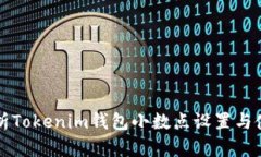 深入解析Tokenim钱包小数点