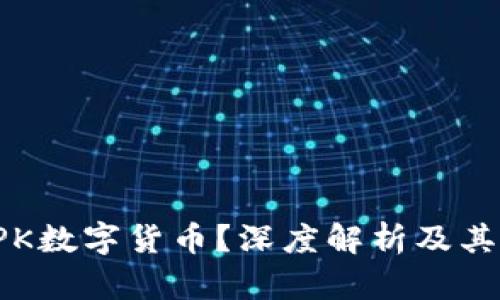 什么是CPK数字货币？深度解析及其未来趋势