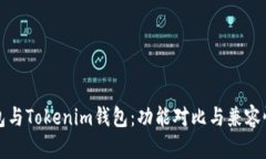 TP钱包与Tokenim钱包：功能