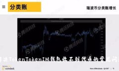 解决TokenTokenIM钱包收不到
