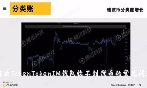 解决TokenTokenIM钱包收不到代币的常见问题